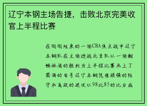 辽宁本钢主场告捷，击败北京完美收官上半程比赛
