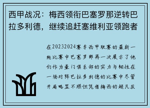 西甲战况：梅西领衔巴塞罗那逆转巴拉多利德，继续追赶塞维利亚领跑者位置