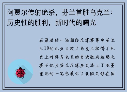 阿贾尔传射绝杀，芬兰首胜乌克兰：历史性的胜利，新时代的曙光