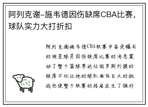 阿列克谢-施韦德因伤缺席CBA比赛，球队实力大打折扣